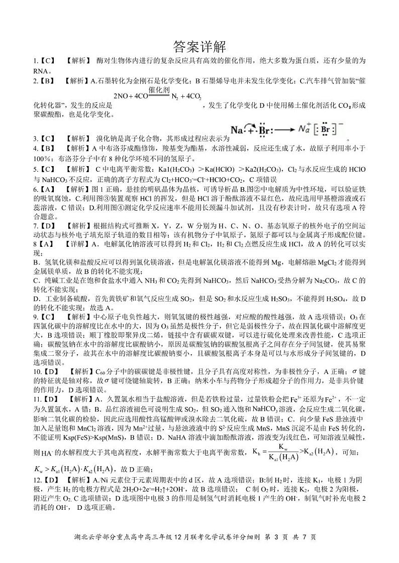 湖北云学名校联盟2025届高三12月联考-化学答案第3页