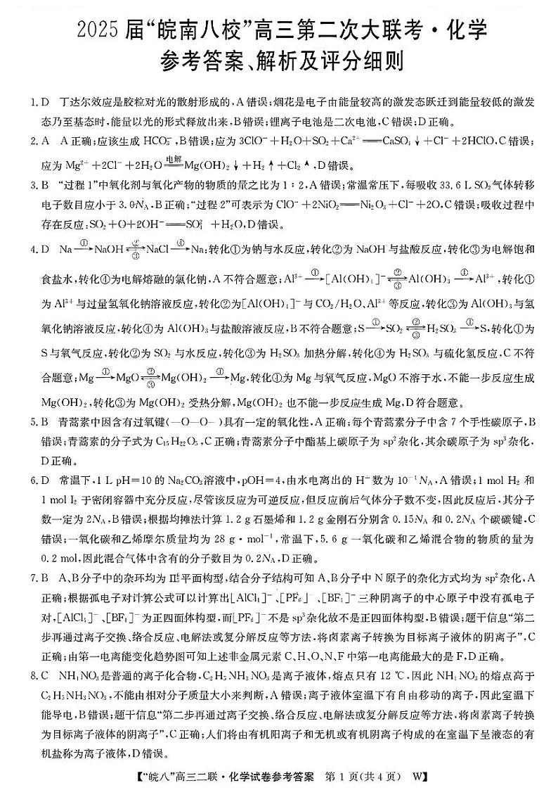 皖南八校联考化学答案第1页