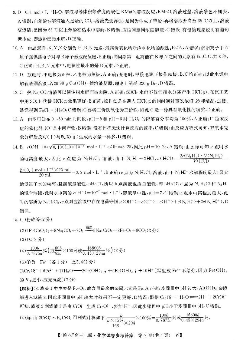 皖南八校联考化学答案第2页