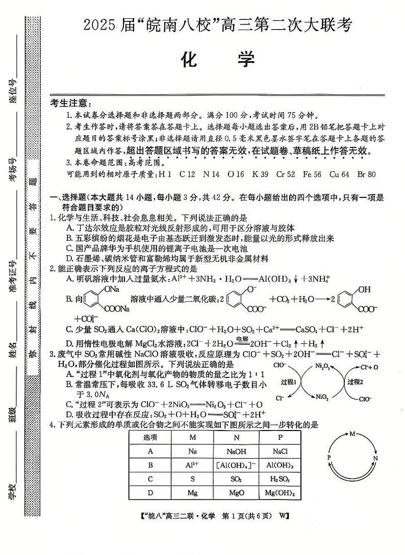 皖南八校二联化学第1页