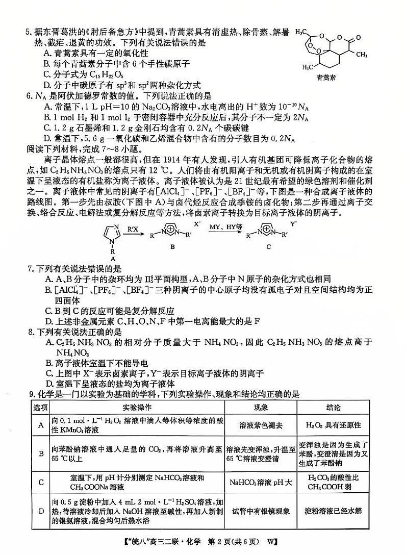 皖南八校二联化学第2页