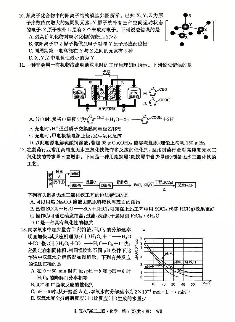 皖南八校二联化学第3页