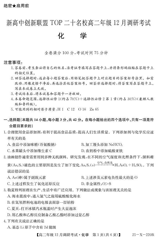 26 届高二年级 TOP二十名校12月调研考试化学试卷第1页