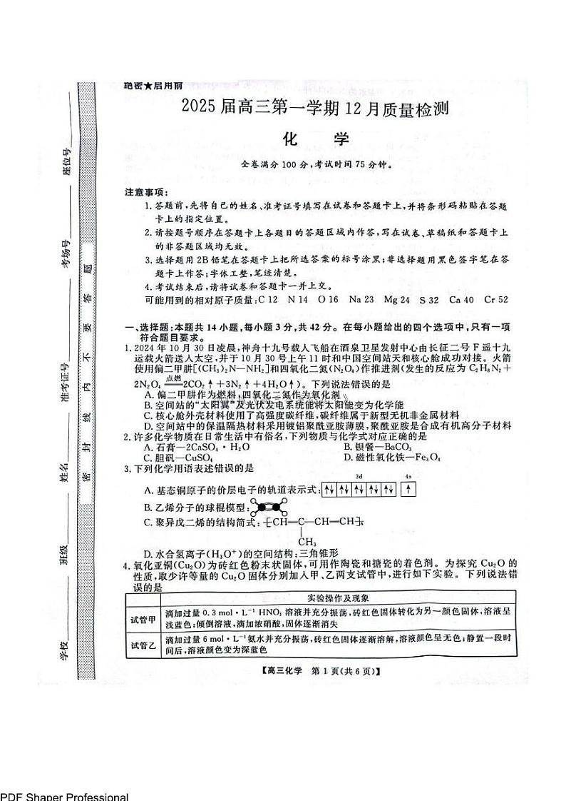 华师联盟2025届高三上学期12月质检化学试题+答案第1页