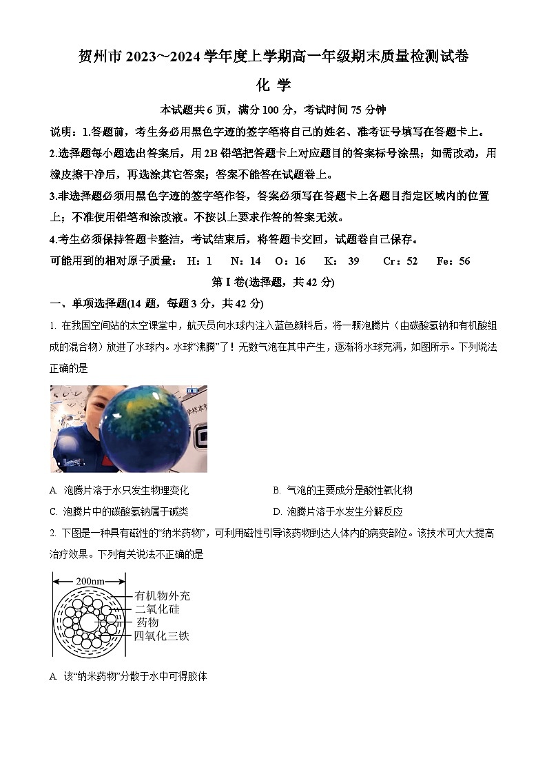 广西贺州市2023-2024学年高一上学期期末考试化学试题  Word版无答案第1页