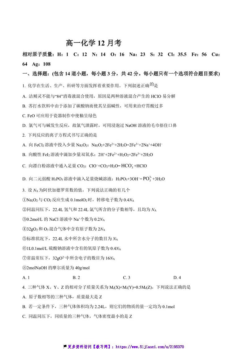 2024～2025学年吉林省通化市梅河口市第五中学高一(上)12月月考化学试卷(含答案)第1页