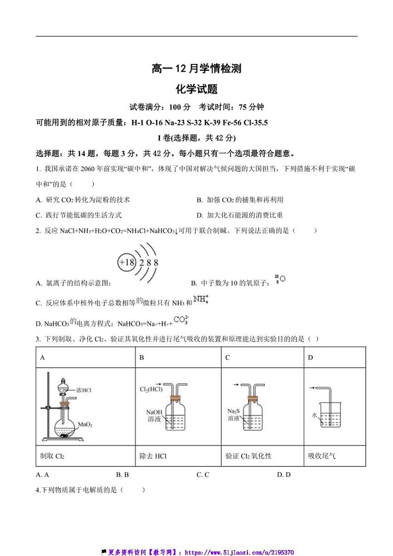 2024～2025学年江苏省扬州市八校高一(上)12月学情检测化学试卷(含答案)第1页