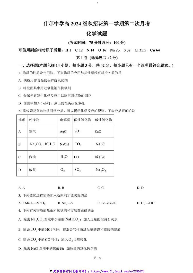 2024～2025学年四川省德阳市什邡中学高一(上)12月第二次月考化学试卷(含答案)第1页