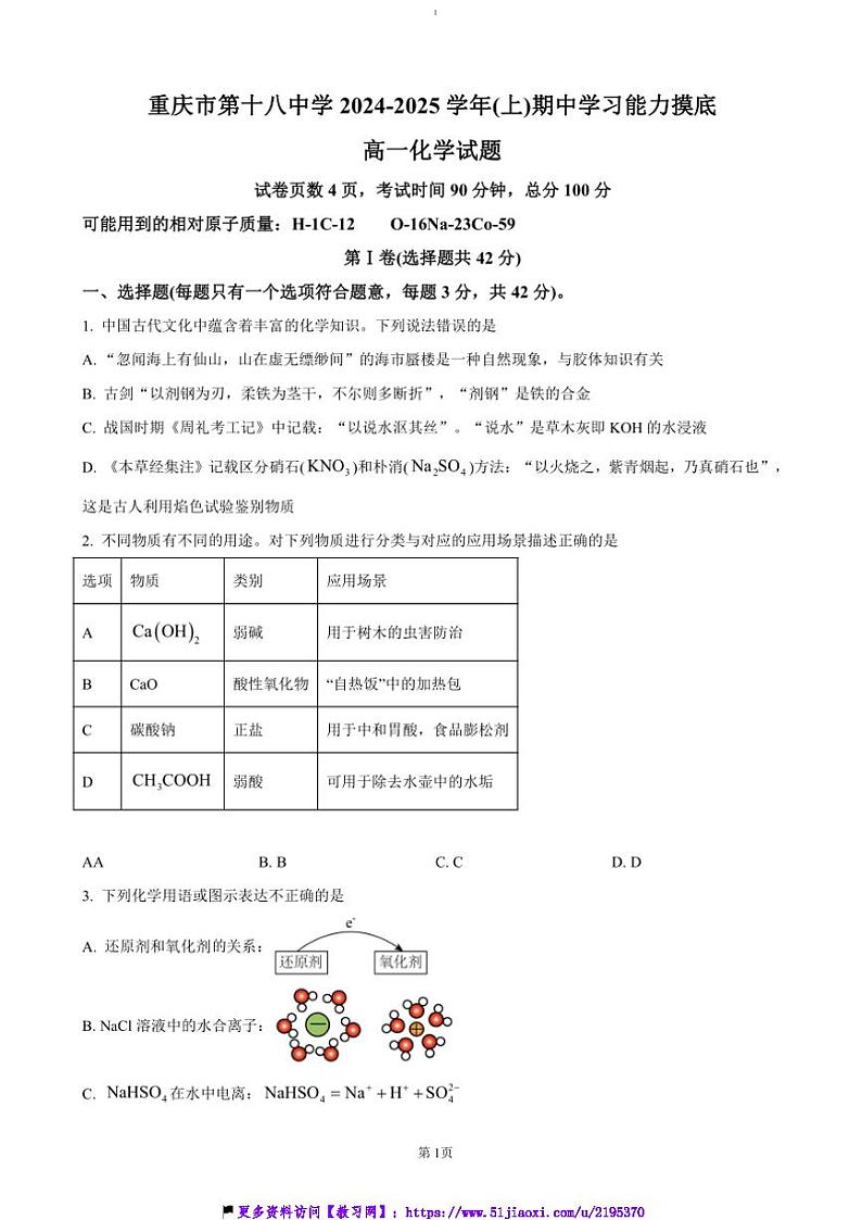 2024～2025学年重庆市第十八中学高一(上)期中化学试卷(含答案)第1页