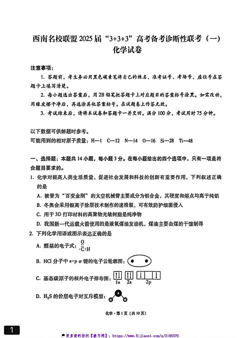 2024～2025学年重庆市西南名校联盟33高考备考诊断性联考高三上(月考)一化学试卷(含答案)第1页