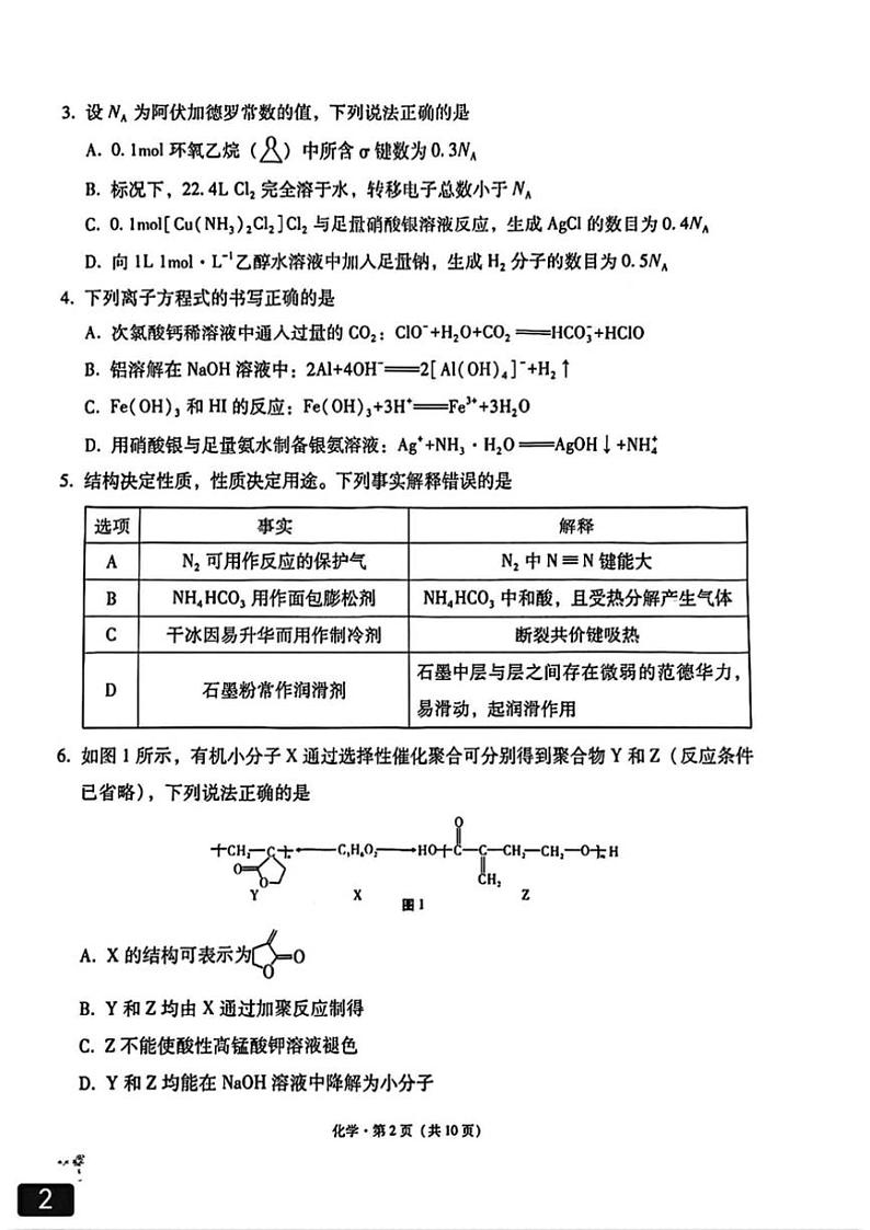 2024～2025学年重庆市西南名校联盟33高考备考诊断性联考高三上(月考)一化学试卷(含答案)第2页