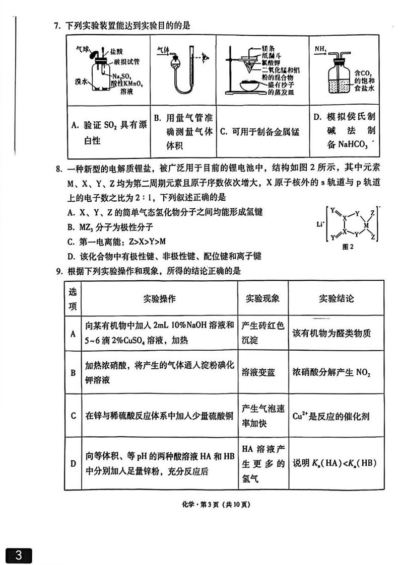 2024～2025学年重庆市西南名校联盟33高考备考诊断性联考高三上(月考)一化学试卷(含答案)第3页
