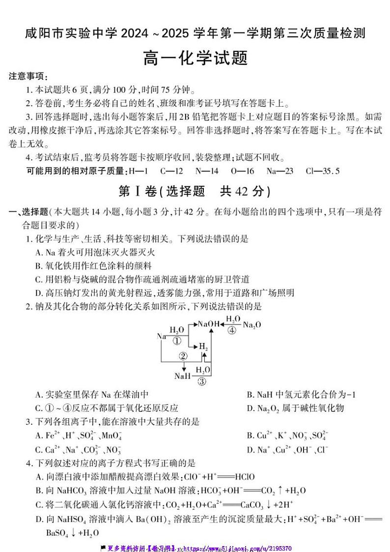 2024～2025学年咸阳市实验中学高一(上)第三次质量检测化学试卷(含答案)第1页