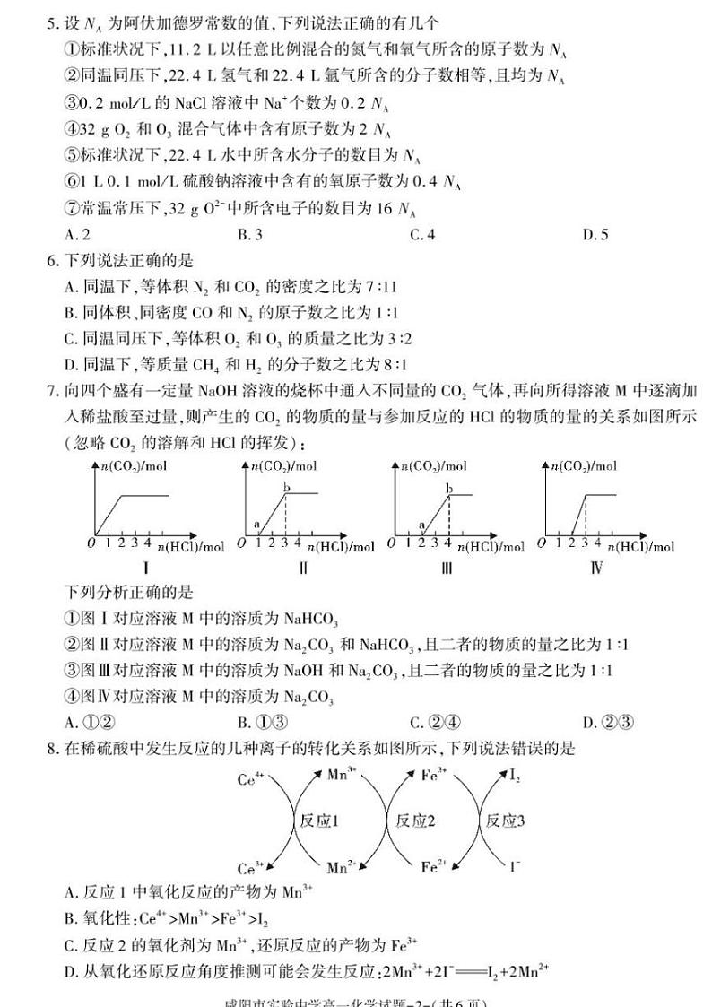 2024～2025学年咸阳市实验中学高一(上)第三次质量检测化学试卷(含答案)第2页
