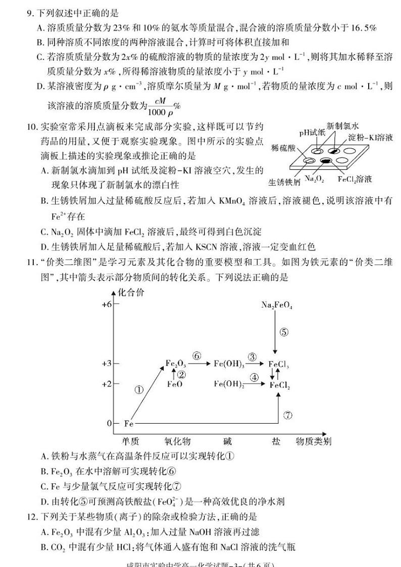 2024～2025学年咸阳市实验中学高一(上)第三次质量检测化学试卷(含答案)第3页