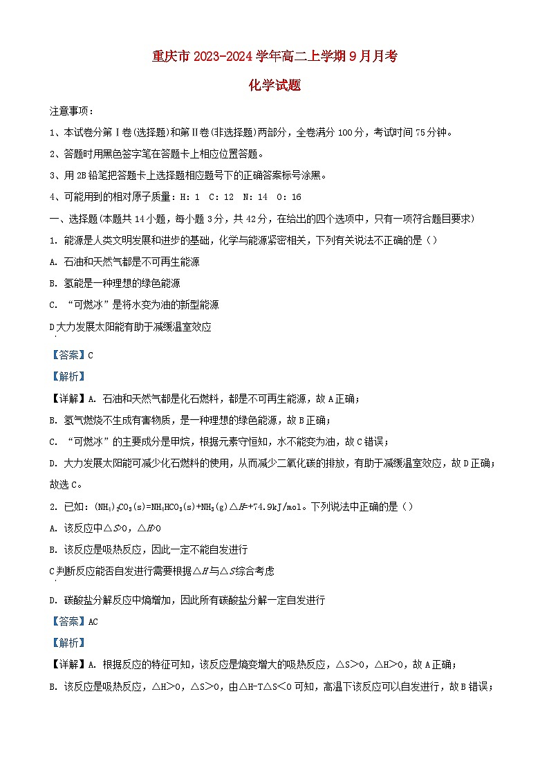 重庆市2023_2024学年高二化学上学期9月月考试题含解析第1页