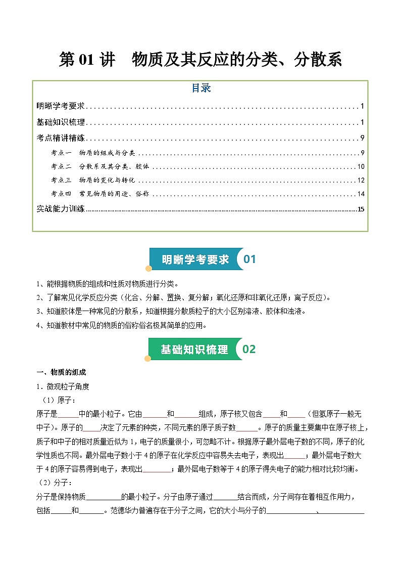 第01讲 物质及其反应的分类、分散系（原卷版）第1页
