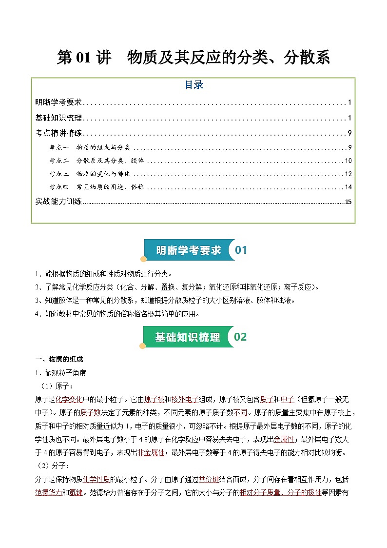 第01讲 物质及其反应的分类、分散系（解析版）第1页