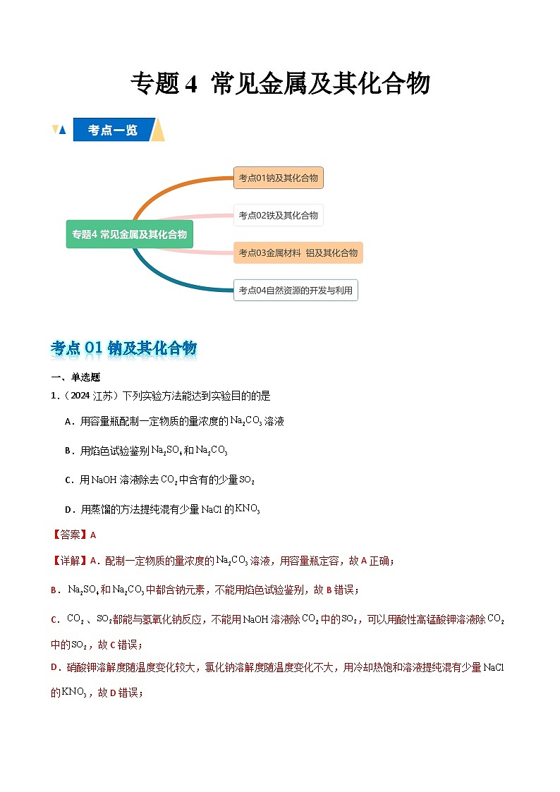 专题4 常见金属及其化合物解析版第1页