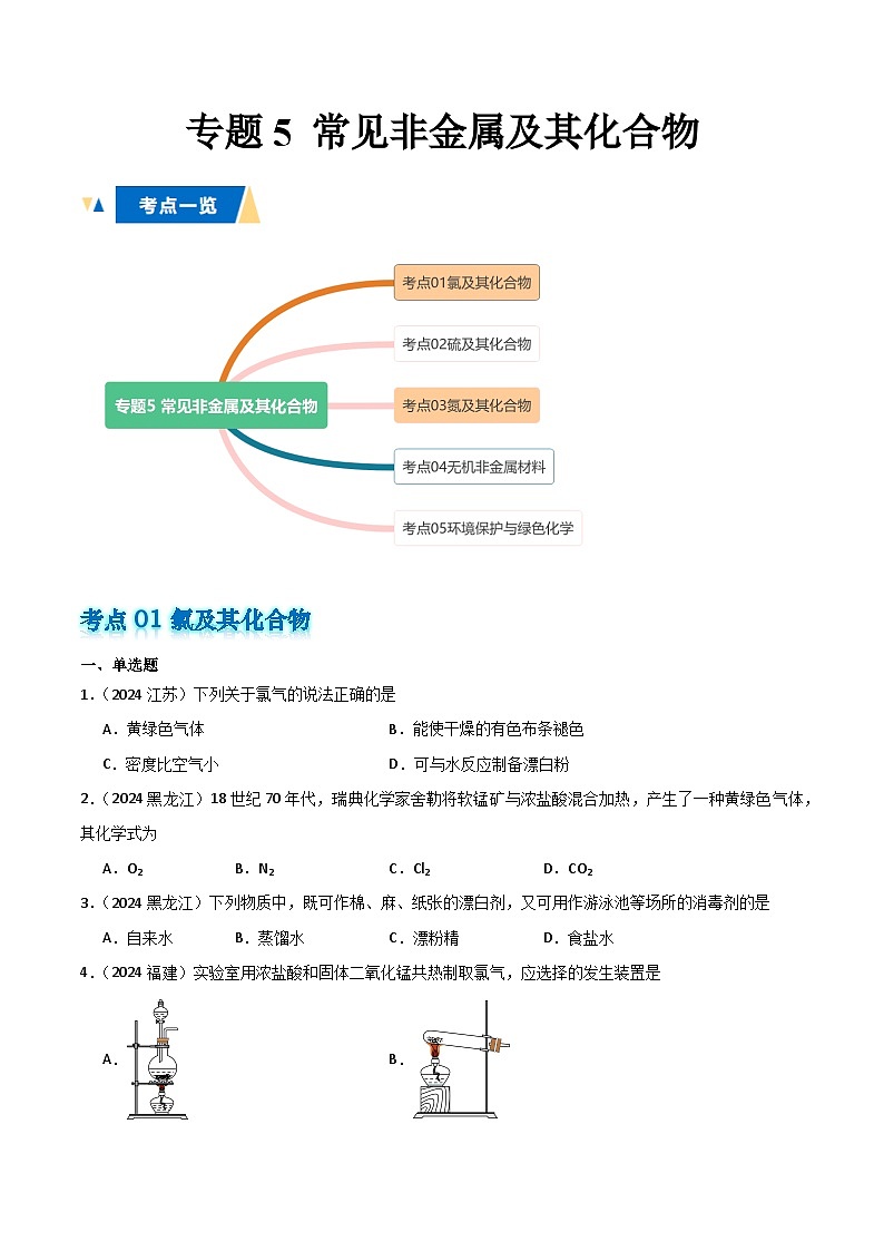 专题5 常见非金属及其化合物原卷版第1页