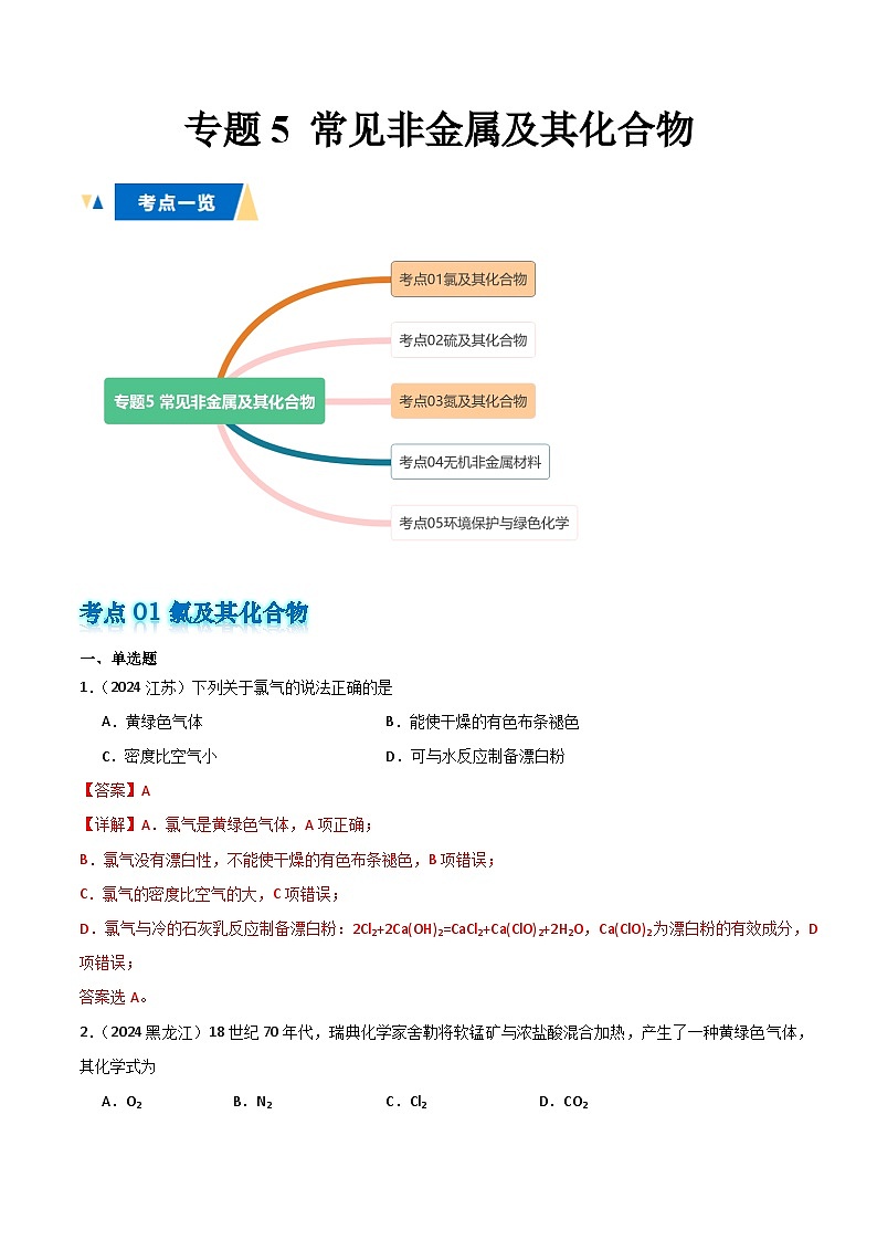 专题5 常见非金属及其化合物解析版第1页