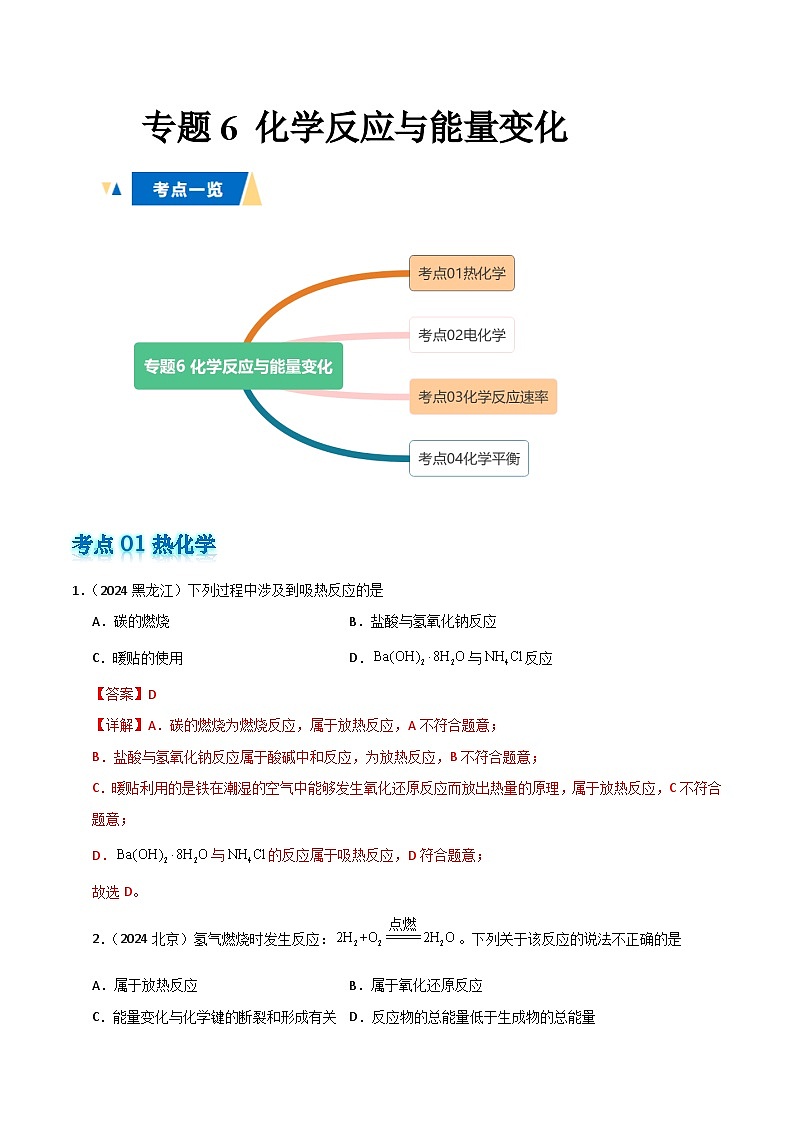 专题6 化学反应与能量变化解析版第1页
