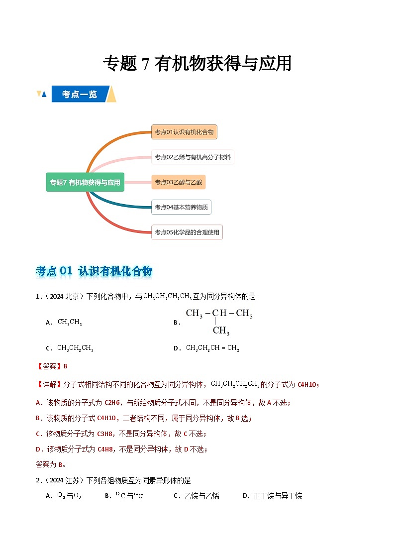 专题7有机物获得与应用解析版第1页