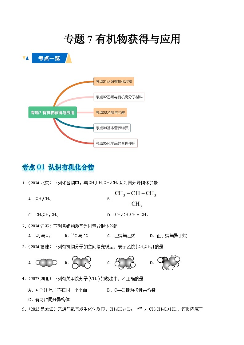 专题7有机物获得与应用原卷版第1页