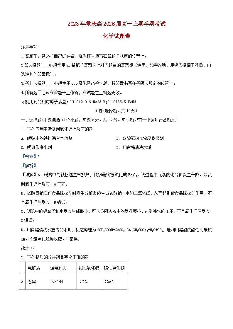 重庆市2023_2024学年高一化学上学期期中半期考试试卷含解析第1页
