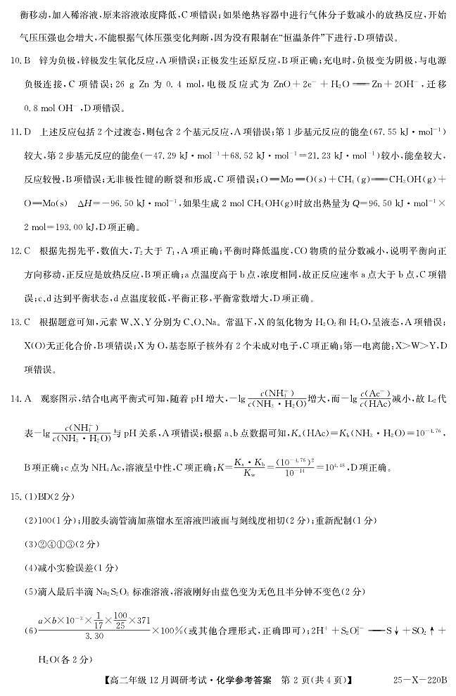 26 届高二年级 TOP二十名校12月调研考试化学答案第2页