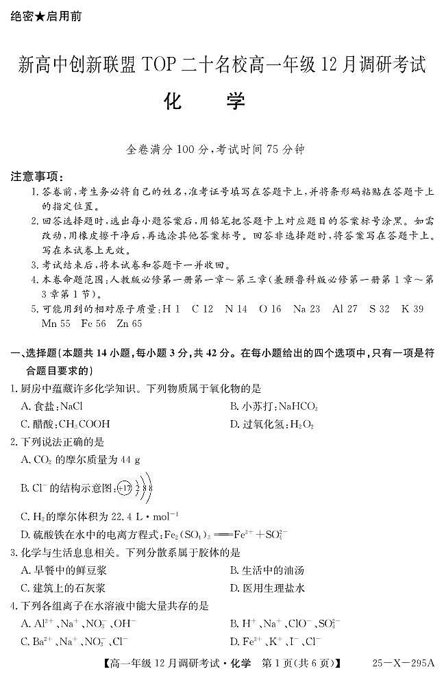 河南省新高中创新联盟TOP二十名校2024-2025学年高一上学期12月调研化学试卷及答案第1页