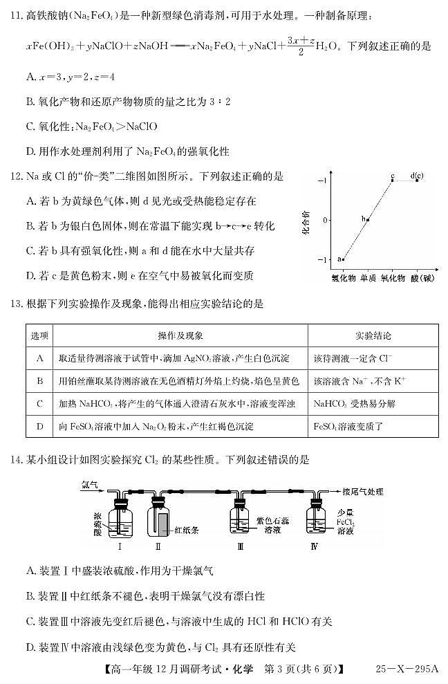 河南省新高中创新联盟TOP二十名校2024-2025学年高一上学期12月调研化学试卷及答案第3页