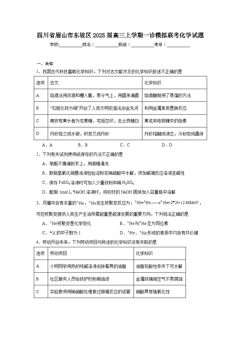 四川省眉山市东坡区2025届高三上学期一诊模拟联考化学试题第1页