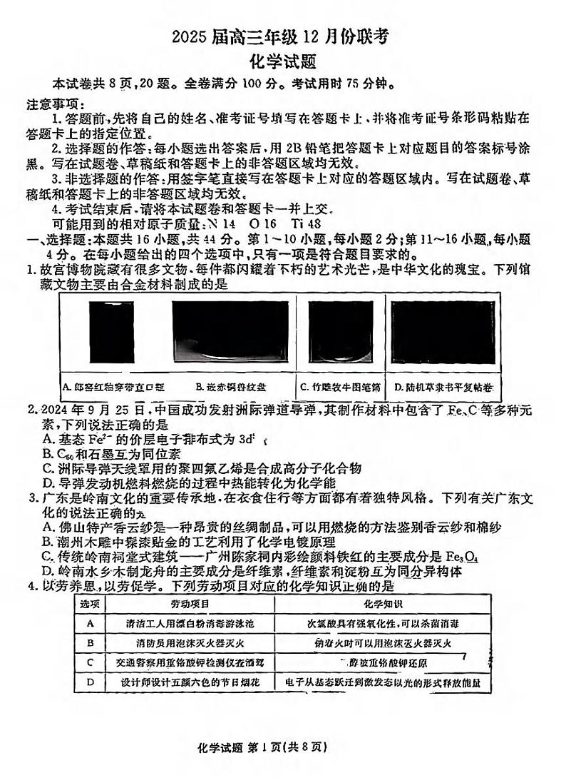 化学丨衡水金卷广东省2025届高三12月联考化学试卷及答案第1页
