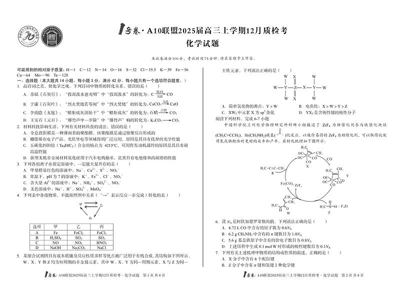 1号卷·A10联盟2025届高三上学期12月质检考化学第1页