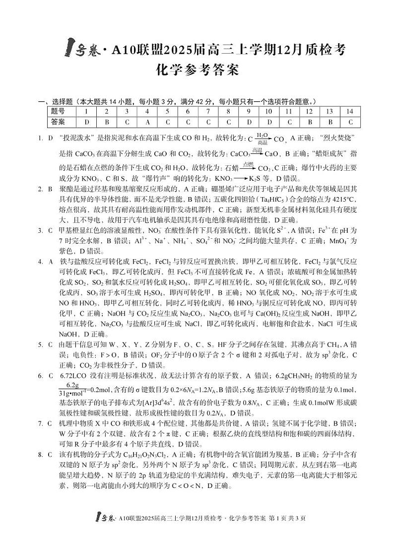 1号卷·A10联盟2025届高三上学期12月质检考化学答案第1页