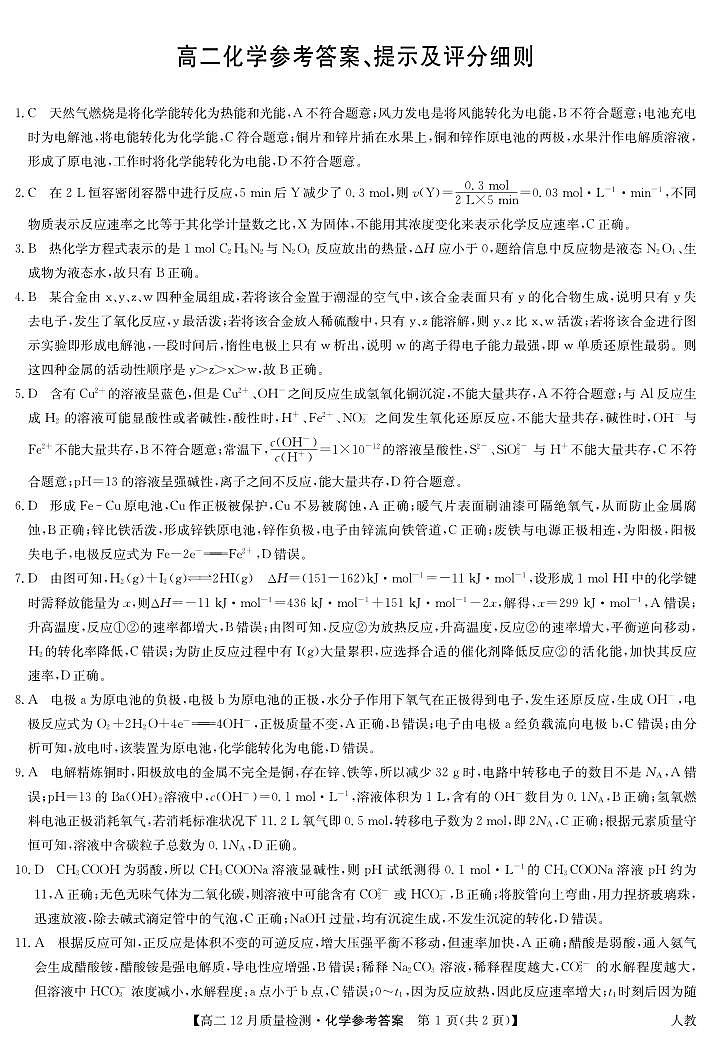 化学答案-高二12月质量检测（人教）(1)第1页