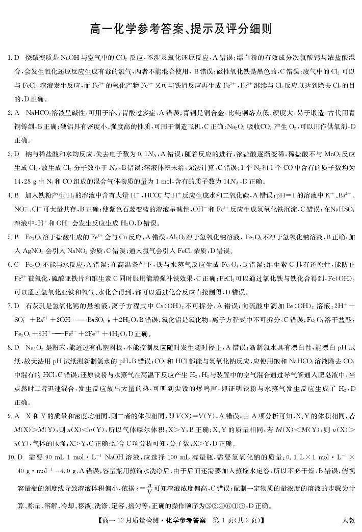 化学答案-高一12月质量检测（人教）第1页