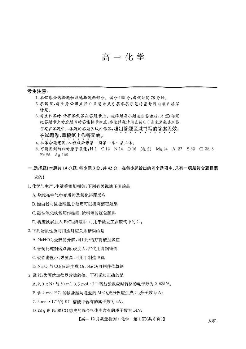 九师联盟高一化学第1页