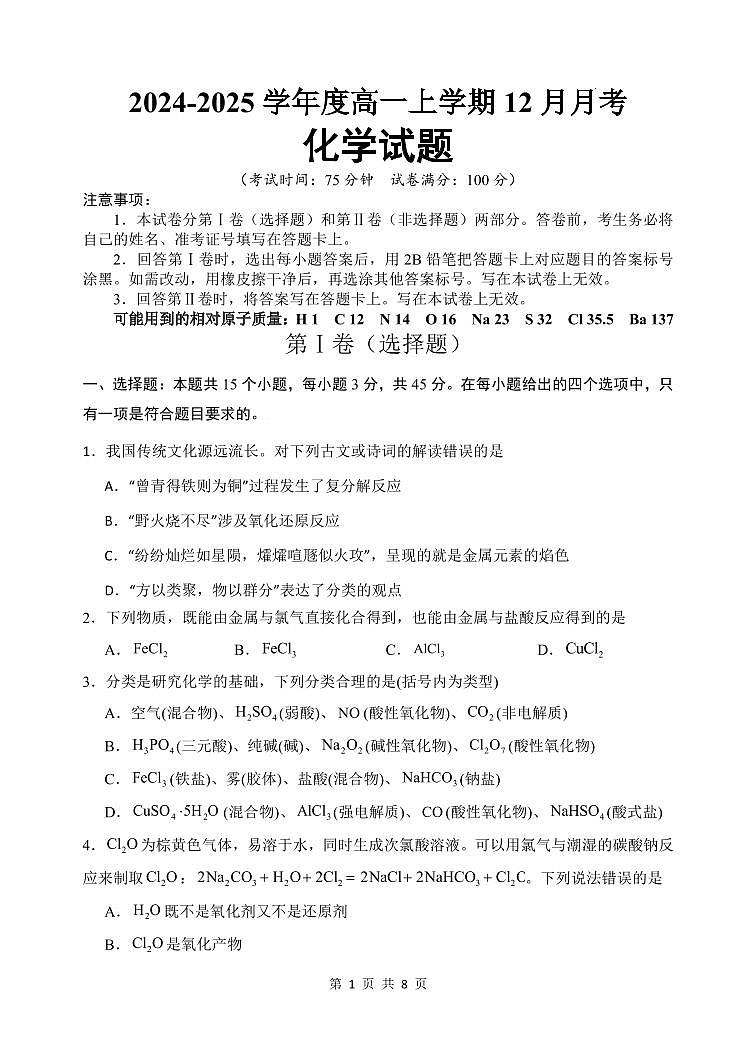 黑龙江省齐齐哈尔市第八中学校2024-2025学年高一上学期12月月考化学试题第1页
