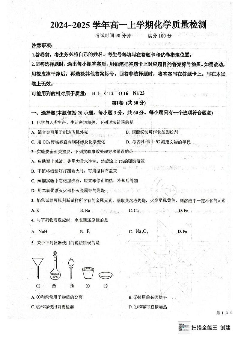 山东省临沂市郯城县郯城县美澳学校2024-2025学年高一上学期12月月考化学试题第1页