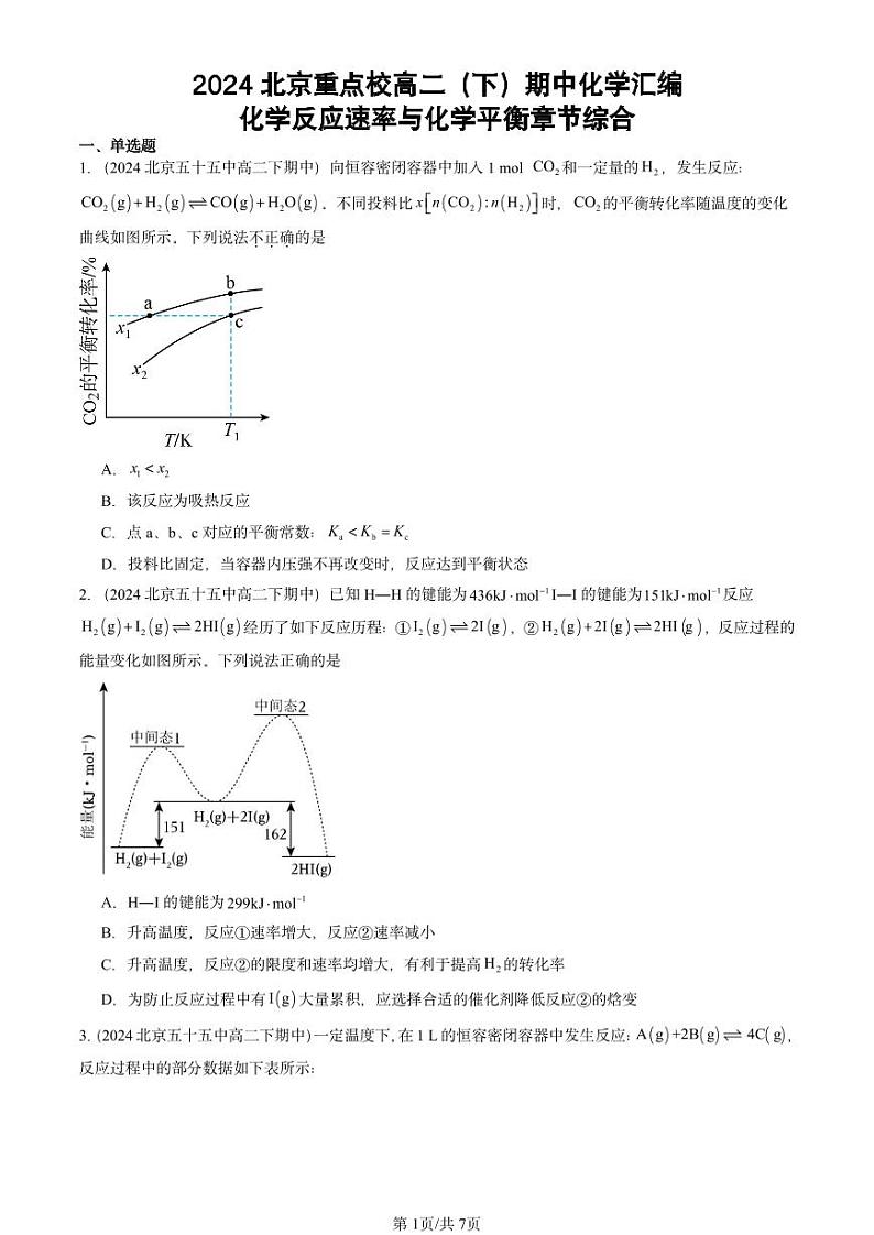 2024北京重点校高二（下）期中真题化学汇编：化学反应速率与化学平衡章节综合第1页