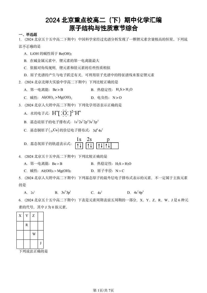 2024北京重点校高二（下）期中真题化学汇编：原子结构与性质章节综合第1页