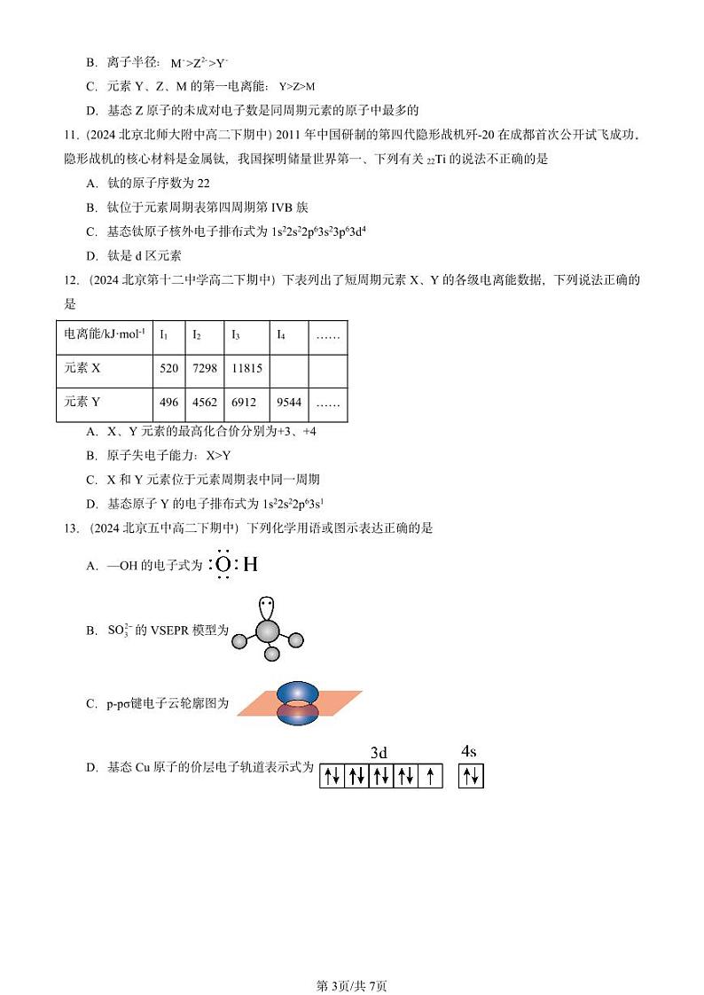 2024北京重点校高二（下）期中真题化学汇编：原子结构与性质章节综合第3页