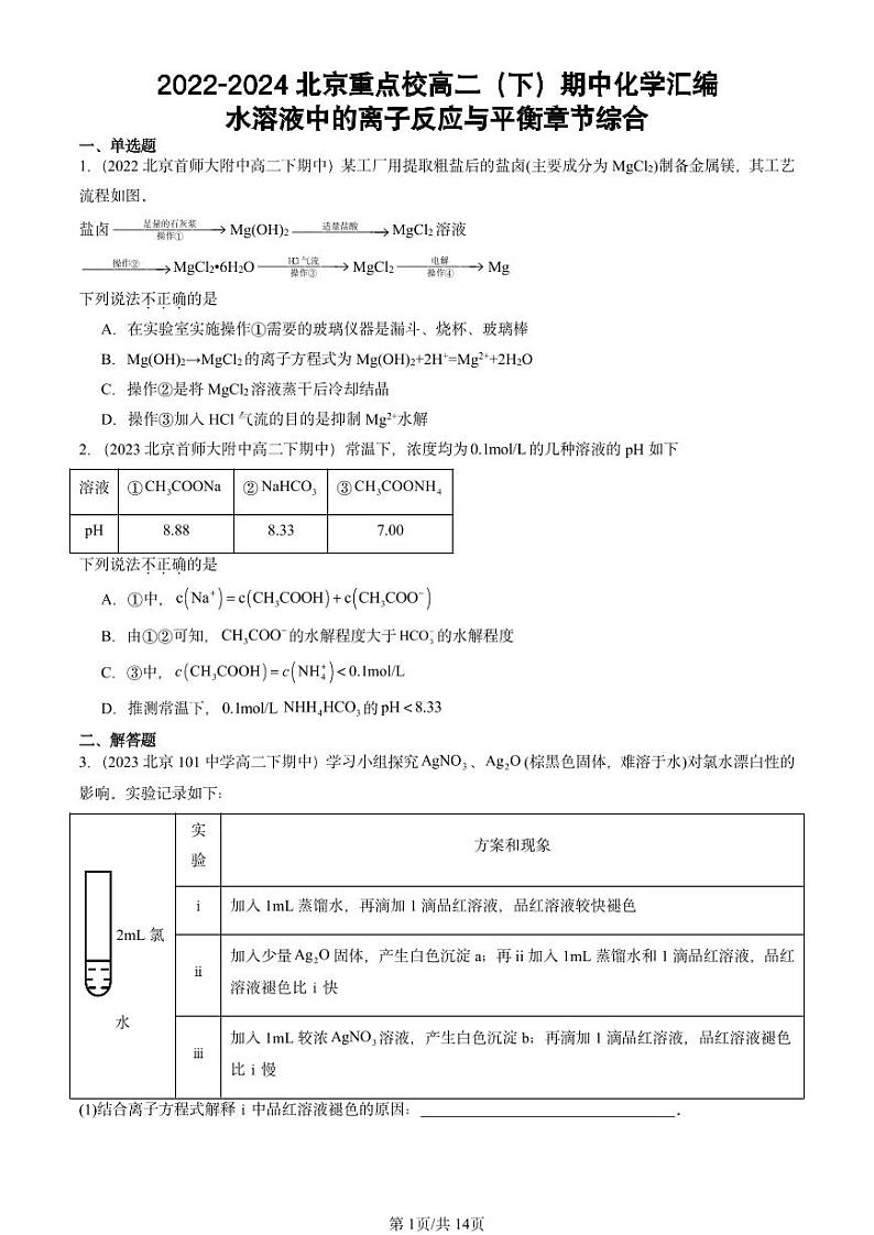 2022-2024北京重点校高二（下）期中真题化学汇编：水溶液中的离子反应与平衡章节综合第1页