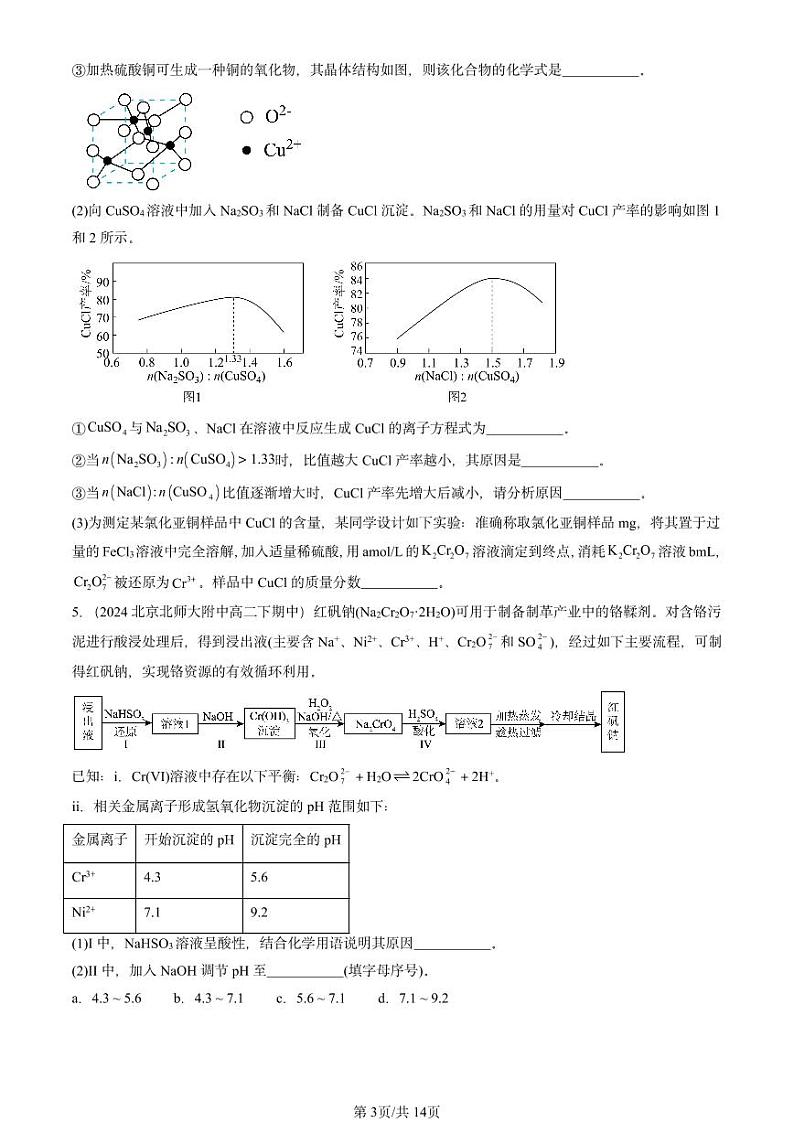 2022-2024北京重点校高二（下）期中真题化学汇编：水溶液中的离子反应与平衡章节综合第3页