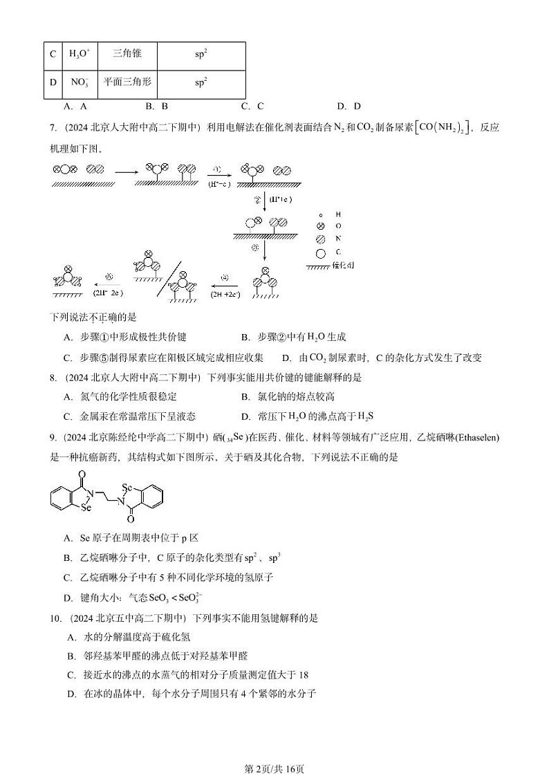 2024北京重点校高二（下）期中真题化学汇编：分子结构与性质章节综合1第2页