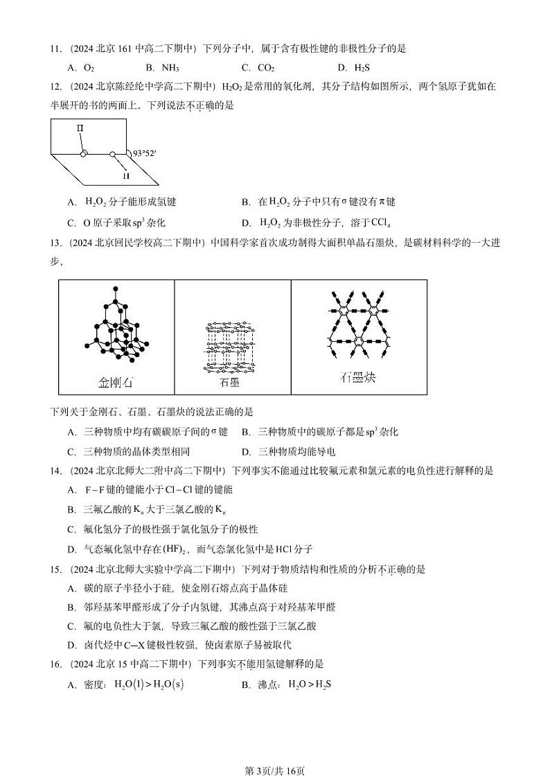 2024北京重点校高二（下）期中真题化学汇编：分子结构与性质章节综合1第3页
