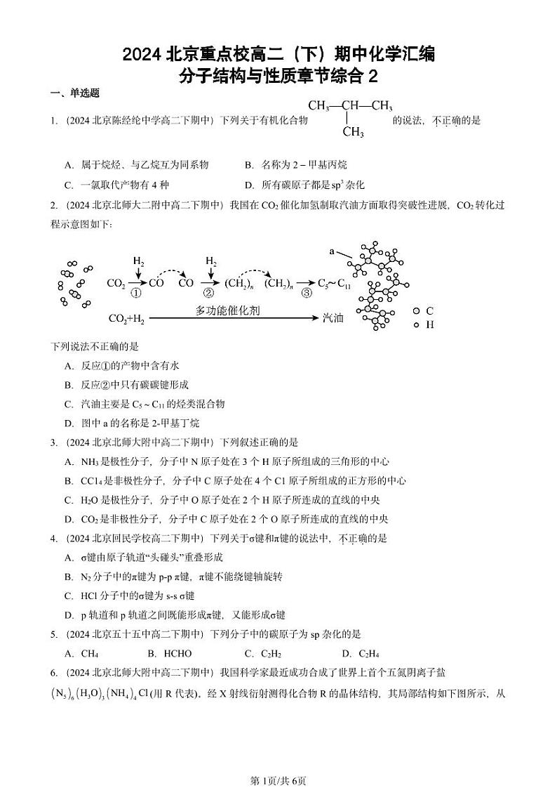 2024北京重点校高二（下）期中真题化学汇编：分子结构与性质章节综合2第1页