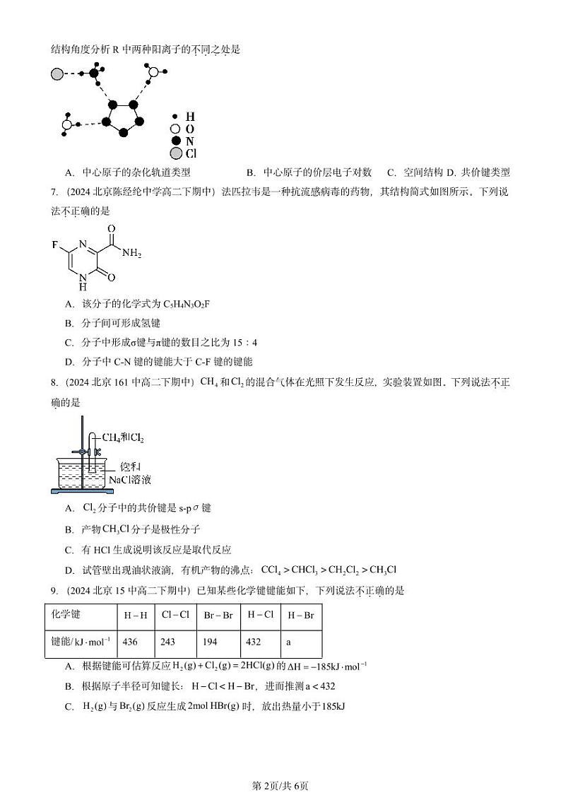 2024北京重点校高二（下）期中真题化学汇编：分子结构与性质章节综合2第2页